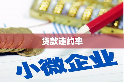 上城贷款违约率
