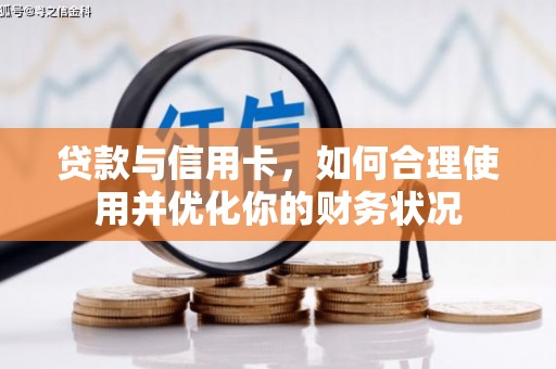 上城贷款与信用卡，如何合理使用并优化你的财务状况