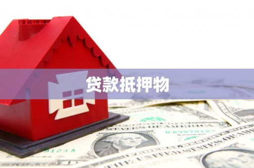 上城贷款抵押物