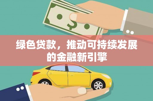 上城绿色贷款，推动可持续发展的金融新引擎