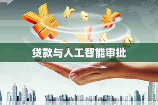 上城贷款与人工智能审批