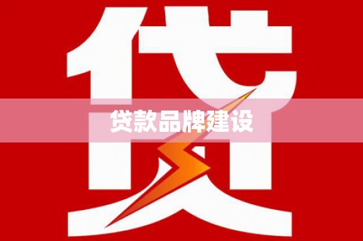 上城贷款品牌建设