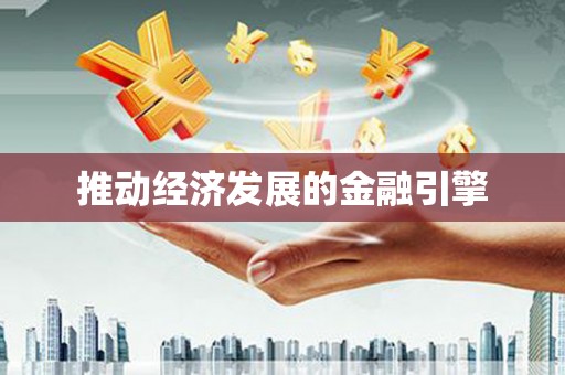 上城推动经济发展的金融引擎