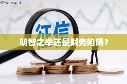 上城明智之举还是财务陷阱？