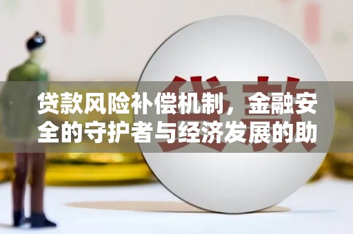 上城贷款风险补偿机制,金融安全的守护者与经济发展的助推器 上城贷款风险补偿机制,金融安全的守护者与经济发展的助推器