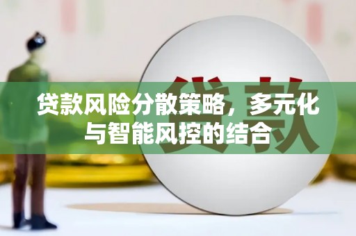 上城贷款风险分散策略，多元化与智能风控的结合