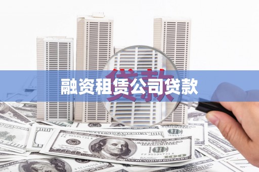 上城融资租赁公司贷款