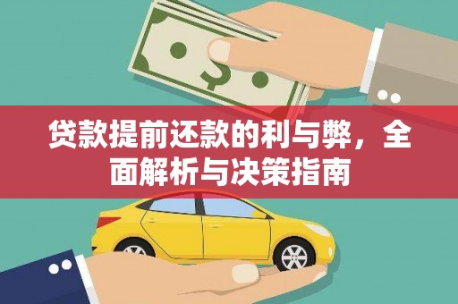 上城贷款提前还款的利与弊，全面解析与决策指南