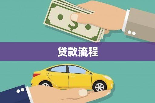 上城贷款流程
