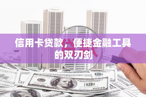 上城信用卡贷款，便捷金融工具的双刃剑