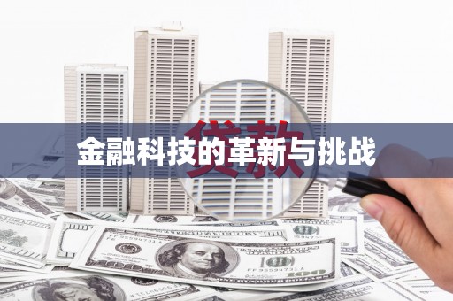 上城金融科技的革新与挑战