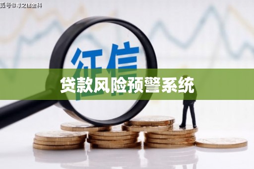 上城贷款风险预警系统