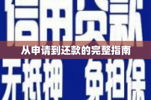 上城从申请到还款的完整指南