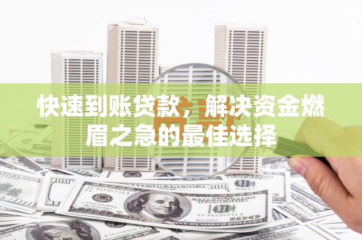 上城快速到账贷款，解决资金燃眉之急的最佳选择
