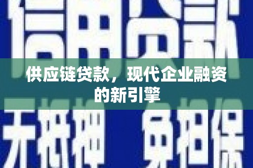上城供应链贷款，现代企业融资的新引擎