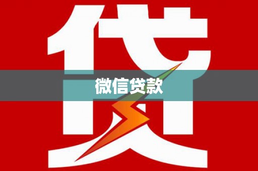 上城微信贷款