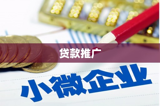 上城贷款推广