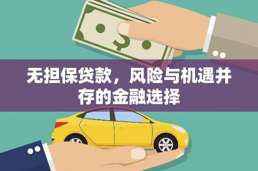 上城无担保贷款，风险与机遇并存的金融选择