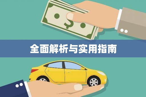 上城全面解析与实用指南
