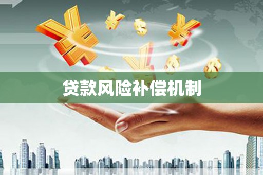 上城贷款风险补偿机制