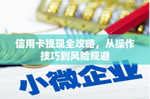 上城信用卡提现全攻略，从操作技巧到风险规避