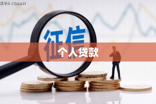 上城个人贷款