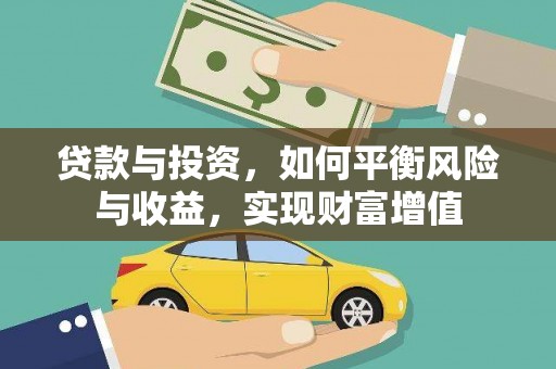 上城贷款与投资，如何平衡风险与收益，实现财富增值