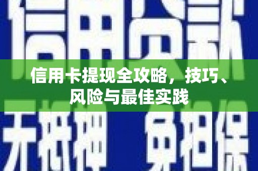 上城信用卡提现全攻略，技巧、风险与最佳实践