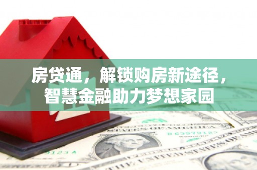 上城房贷通，解锁购房新途径，智慧金融助力梦想家园