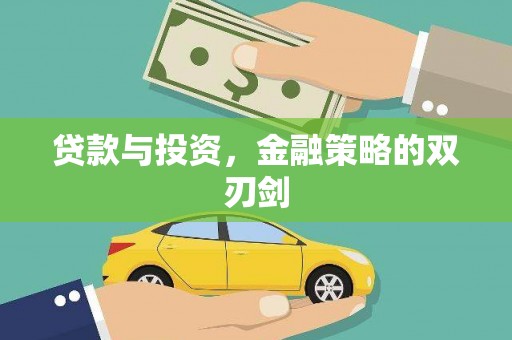 上城贷款与投资，金融策略的双刃剑