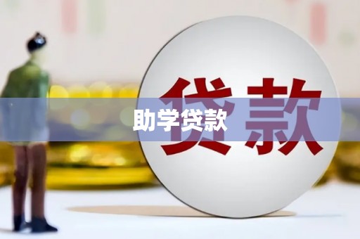上城助学贷款