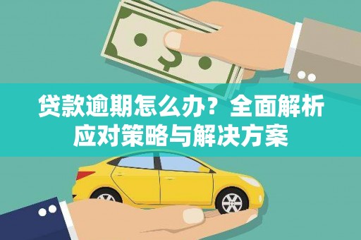 上城贷款逾期怎么办？全面解析应对策略与解决方案