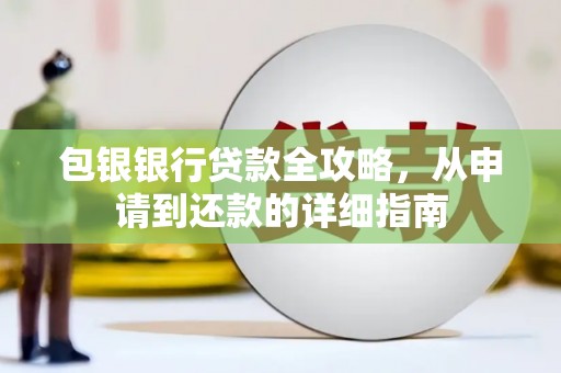 上城包银银行贷款全攻略，从申请到还款的详细指南