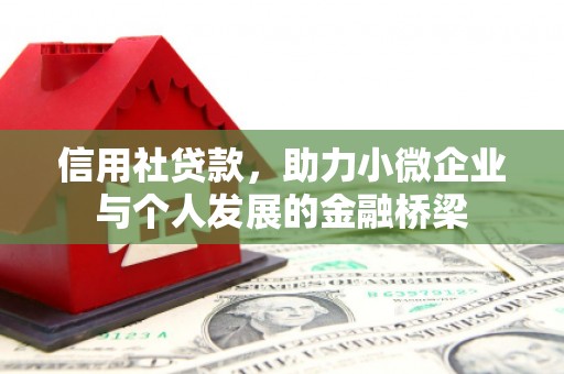 上城信用社贷款，助力小微企业与个人发展的金融桥梁