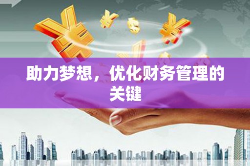 上城助力梦想,优化财务管理的关键 上城助力梦想,优化财务管理的关键