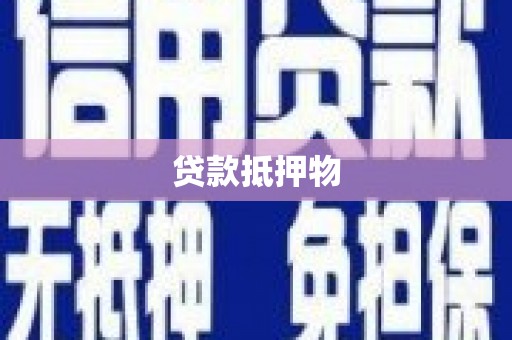 上城贷款抵押物