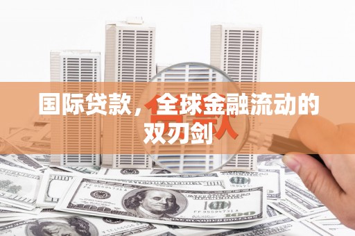 上城国际贷款，全球金融流动的双刃剑