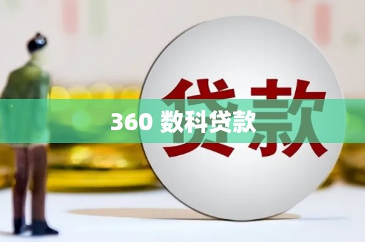 上城360 数科贷款
