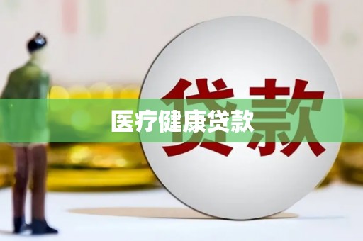 上城医疗健康贷款