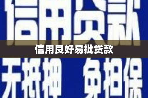 上城信用良好易批贷款