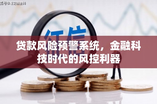 上城贷款风险预警系统，金融科技时代的风控利器