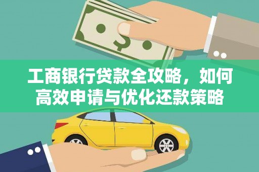 上城工商银行贷款全攻略，如何高效申请与优化还款策略
