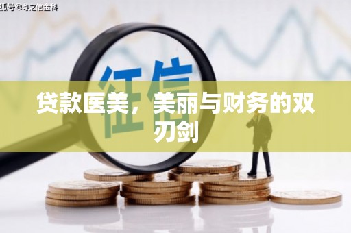 上城贷款医美，美丽与财务的双刃剑