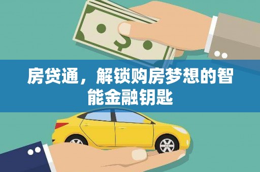 上城房贷通，解锁购房梦想的智能金融钥匙