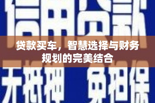 上城贷款买车，智慧选择与财务规划的完美结合