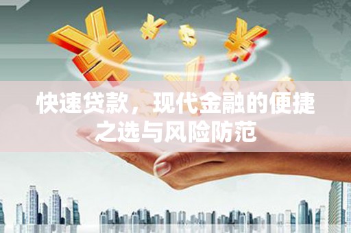 上城快速贷款，现代金融的便捷之选与风险防范