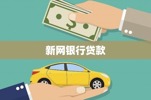 上城新网银行贷款
