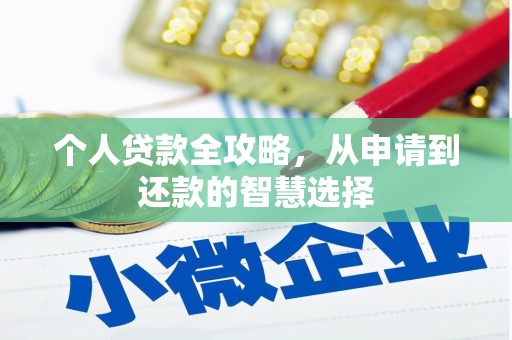 上城个人贷款全攻略，从申请到还款的智慧选择