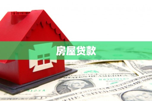 上城房屋贷款