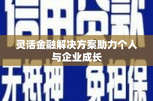 上城灵活金融解决方案助力个人与企业成长